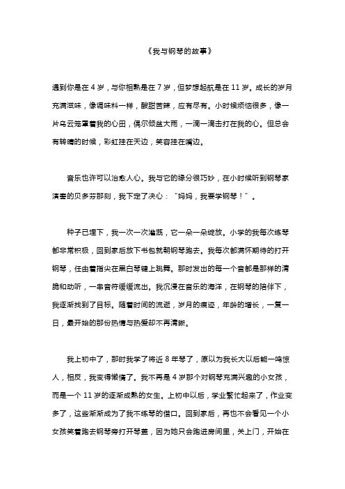 《我与钢琴的故事》