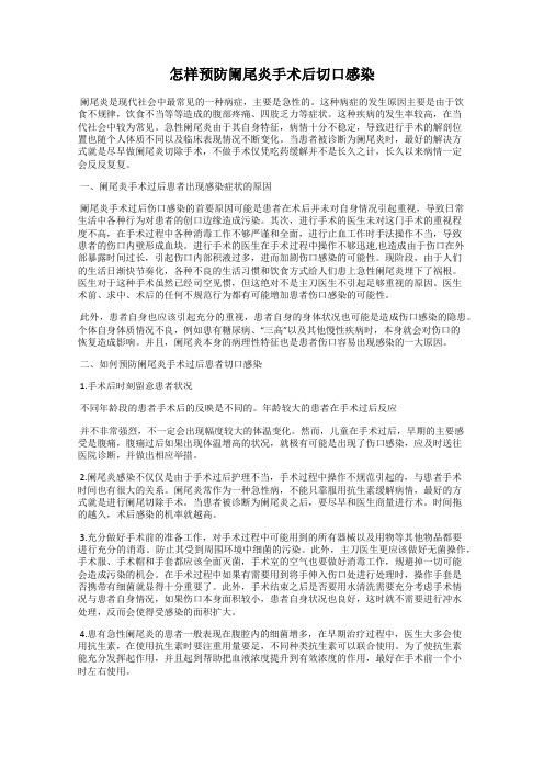 怎样预防阑尾炎手术后切口感染