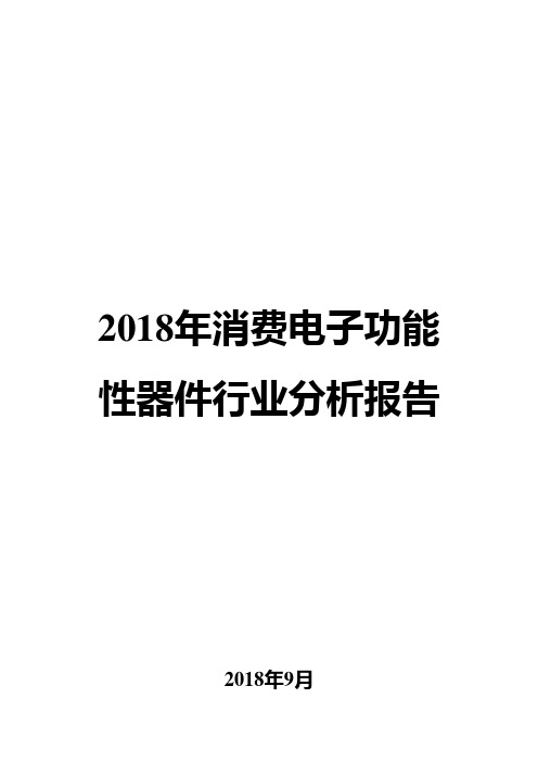 2018年消费电子功能性器件行业分析报告