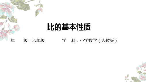 最新人教版六年级数学上册《比的基本性质》精品教学课件