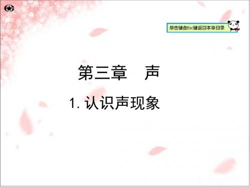 教科版八年级物理上册课件 3.1认识声现象 (共27张PPT)