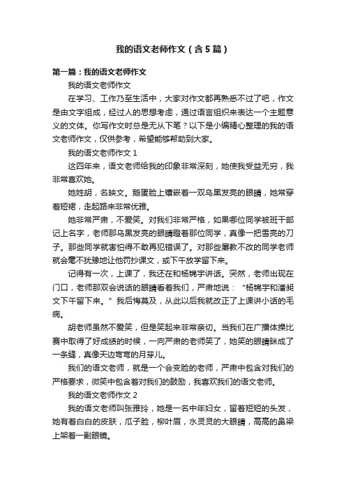 我的语文老师作文（含5篇）