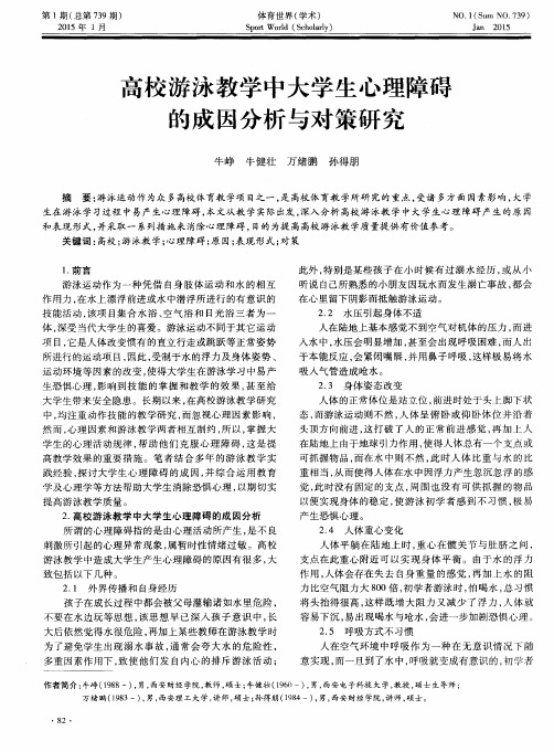 高校游泳教学中大学生心理障碍的成因分析与对策研究