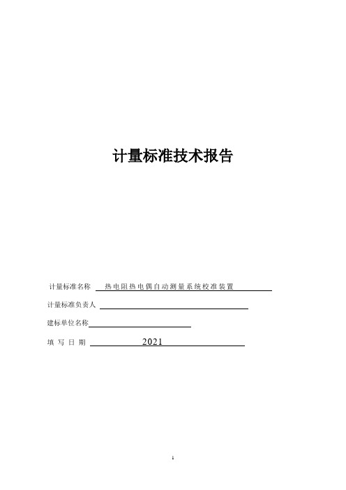 热电阻热电偶自动测量系统校准装置计量标准技术报告2021