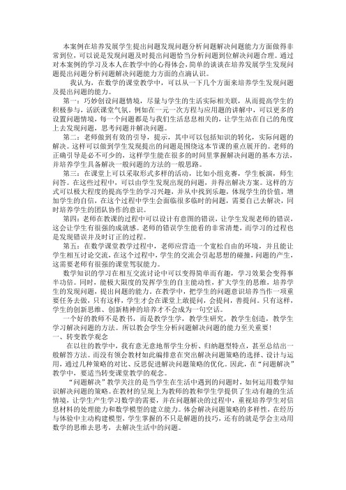 本案例在培养发展学生提出问题发现问题分析问题解决问题能力方面做得非常到位