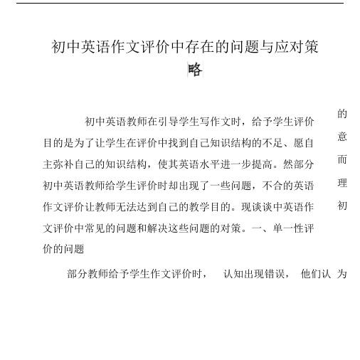 初中英语作文评价中存在的问题与应对策略.docx