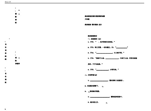 小学六年级经典诵读及课外阅读调研试题资料