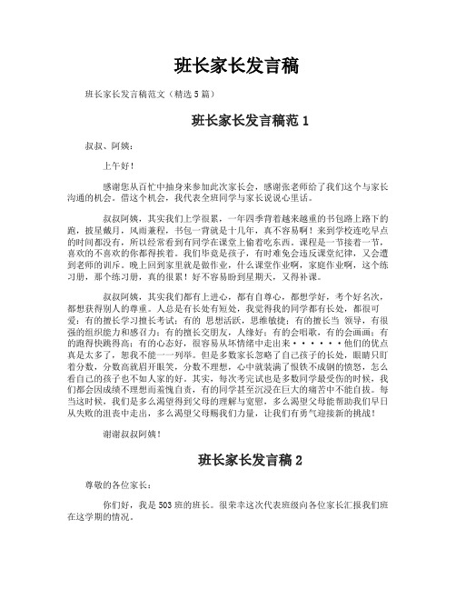 班长家长发言稿