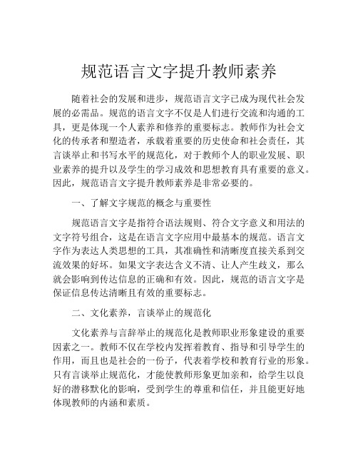 规范语言文字提升教师素养