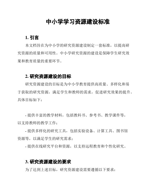 中小学学习资源建设标准