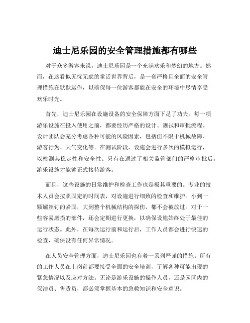 迪士尼乐园的安全管理措施都有哪些