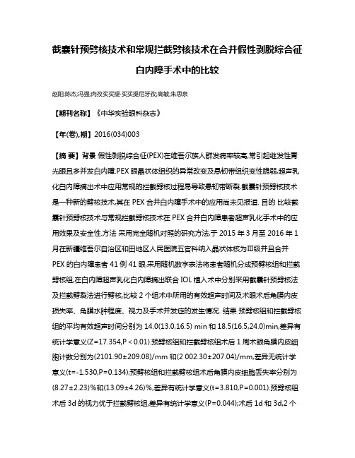 截囊针预劈核技术和常规拦截劈核技术在合并假性剥脱综合征白内障手术中的比较