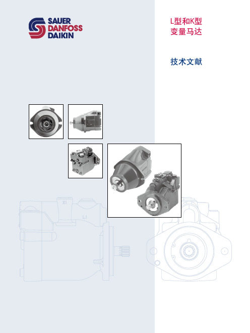 萨澳(SAUER DANFOSS)进口泵中文样本--7