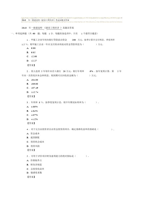 2010年一级建造师《建设工程经济》真题与答案