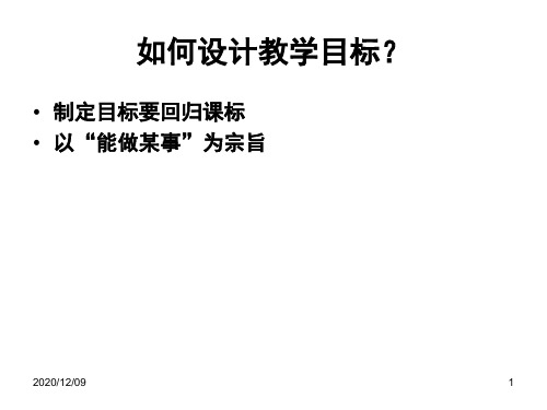 如何设计教学目标PPT教学课件