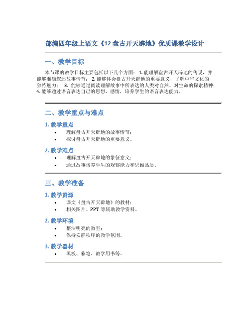 部编四年级上语文《12 盘古开天辟地》优质课教学设计