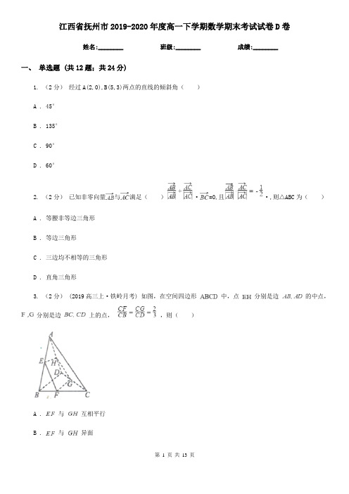 江西省抚州市2019-2020年度高一下学期数学期末考试试卷D卷