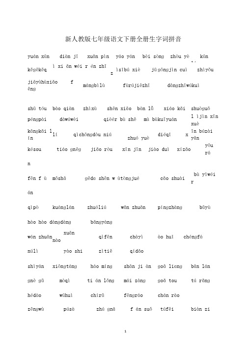 新人教版七年级语文下册全册生字词拼音