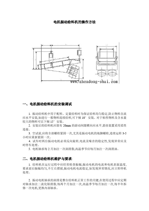 电机振动给料机的操作方法