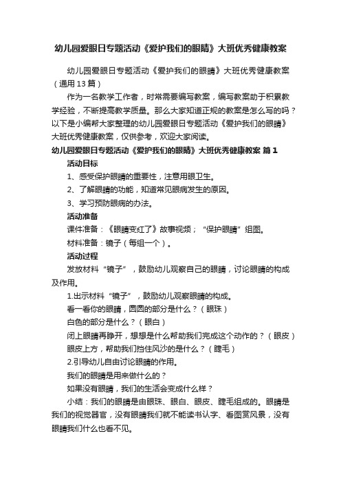 幼儿园爱眼日专题活动《爱护我们的眼睛》大班优秀健康教案