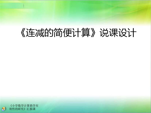 四年级下册《减法的运算性质 》说课稿张学玲2012.3.25