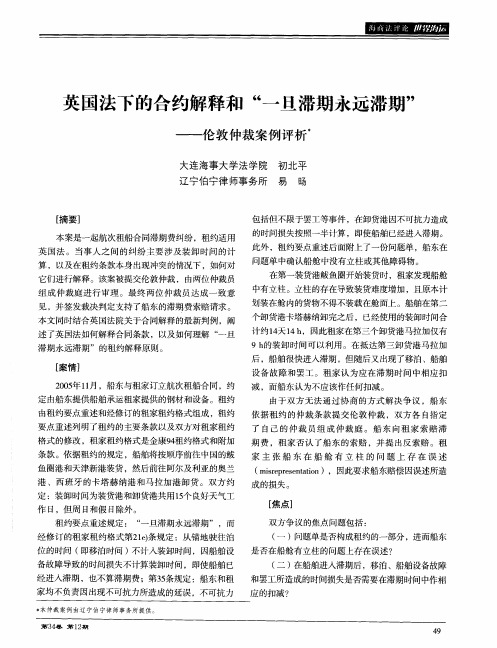 英国法下的合约解释和“一旦滞期永远滞期”——伦敦仲裁案例评析