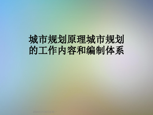 城市规划原理城市规划的工作内容和编制体系