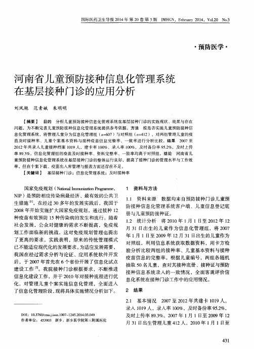 河南省儿童预防接种信息化管理系统在基层接种门诊的应用分析