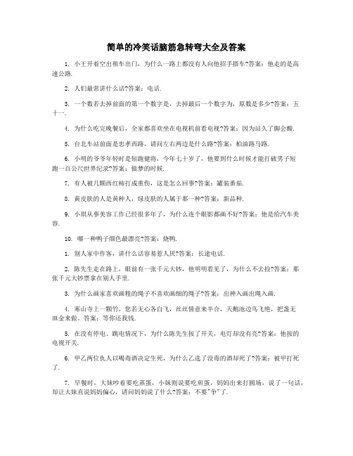 简单的冷笑话脑筋急转弯大全及答案