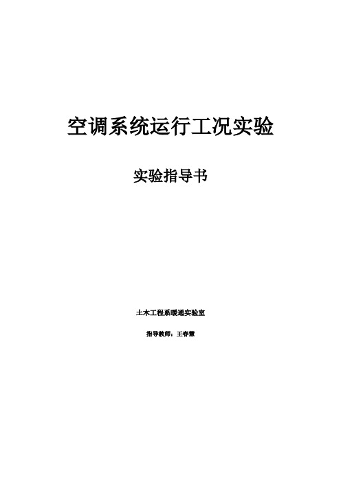 空调系统运行工况实验