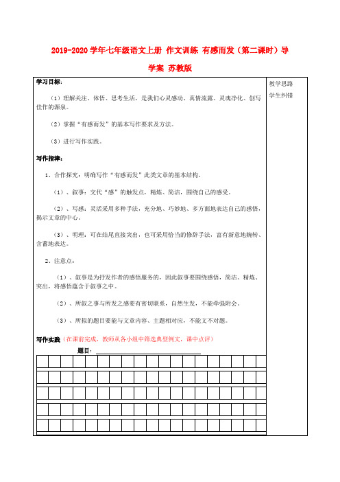 2019-2020学年七年级语文上册 作文训练 有感而发(第二课时)导学案 苏教版.doc