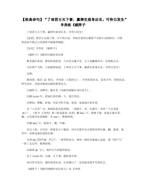 【经典诗句】“了却君王天下事,赢得生前身后名。可怜白发生”辛弃疾《破阵子