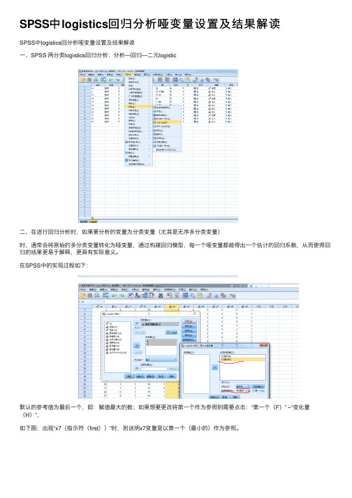 SPSS中logistics回归分析哑变量设置及结果解读