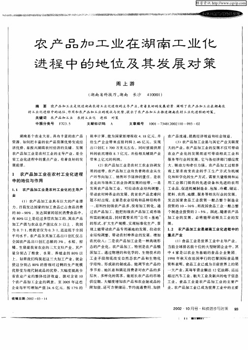 农产品加工业在湖南工业化进程中的地位及其发展对策