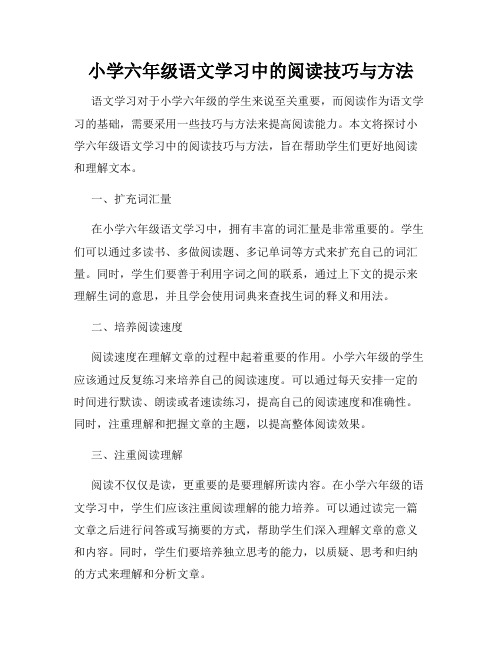 小学六年级语文学习中的阅读技巧与方法