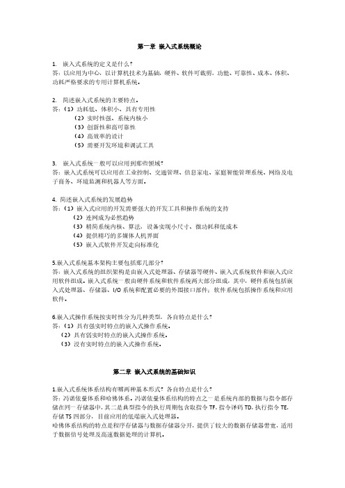 嵌入式系统设计教程(第2版)简答题答案.pdf