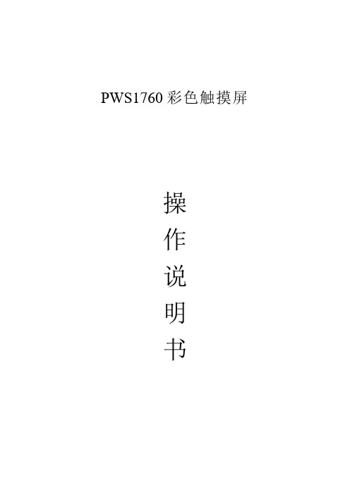 PWS 1760 触摸屏操作说明书