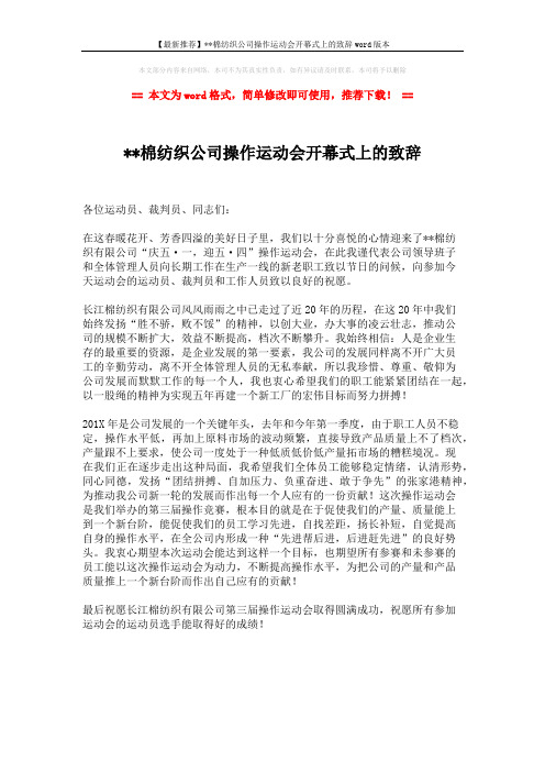 【最新推荐】xx棉纺织公司操作运动会开幕式上的致辞word版本 (1页)