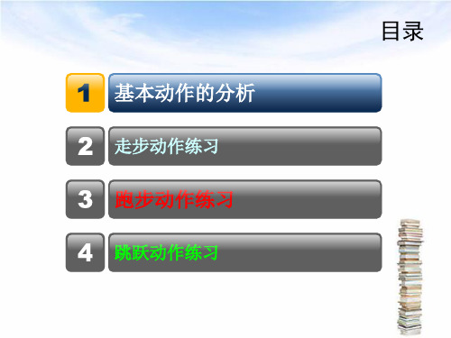 第四章-学前儿童基本动作练习要点ppt课件