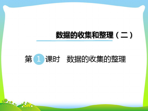 新版苏教版三年级数学下册 第1课时 数据的收集和整理 赛课课件.ppt