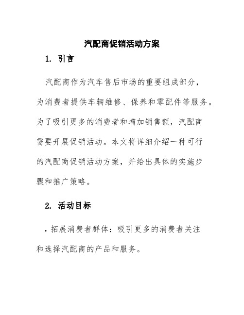 汽配商促销活动方案