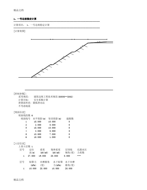 (整理)边坡稳定性计算