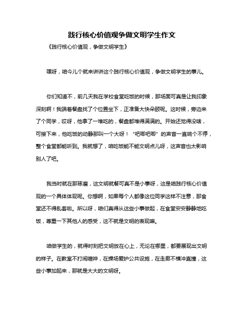 践行核心价值观争做文明学生作文