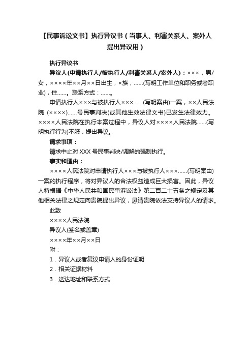 【民事诉讼文书】执行异议书（当事人、利害关系人、案外人提出异议用）