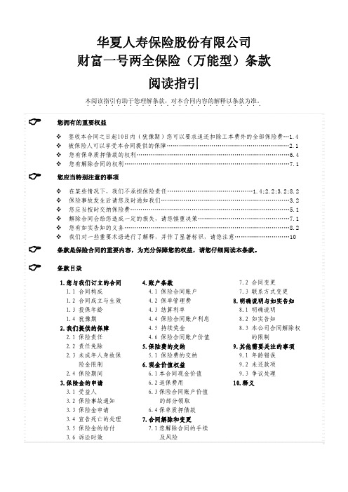 财富一号两全保险(万能型)条款