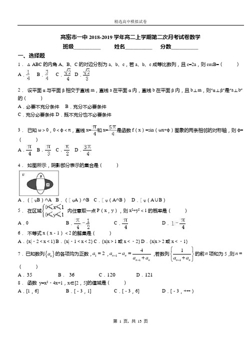 高密市一中2018-2019学年高二上学期第二次月考试卷数学