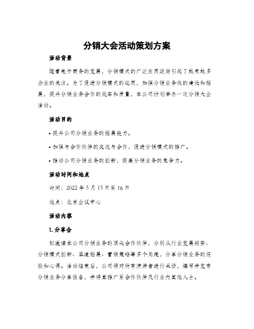 分销大会活动策划方案