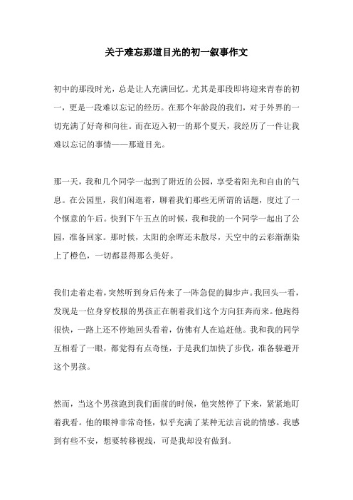 关于难忘那道目光的初一叙事作文