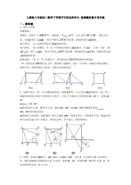 人教版八年级初二数学下学期平行四边形单元 易错题质量专项训练