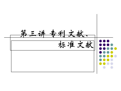 第三讲专利文献标准文献的查询精品PPT课件